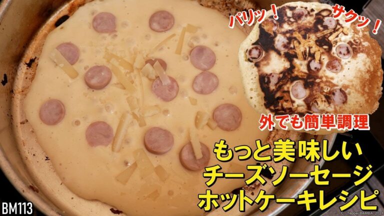 アウトドアでホットケーキレシピ