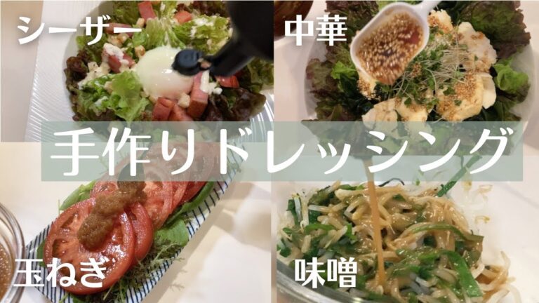 【味噌・シーザー・中華・玉ねぎ】手作りドレッシング4品