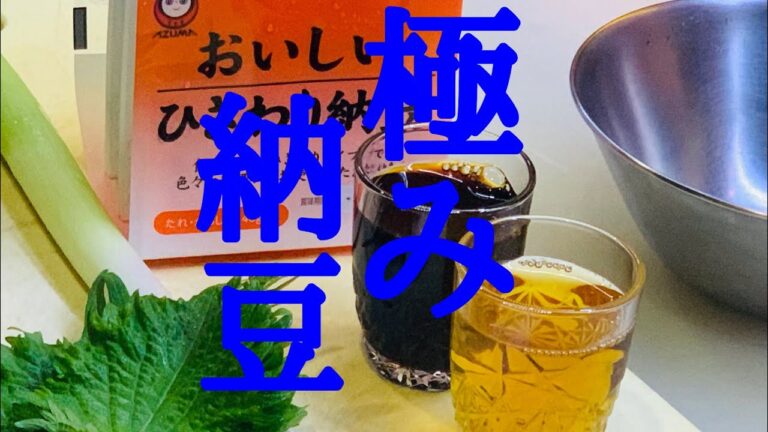 【冷し納豆そば】常備菜の極み納豆の作り方【まかない】