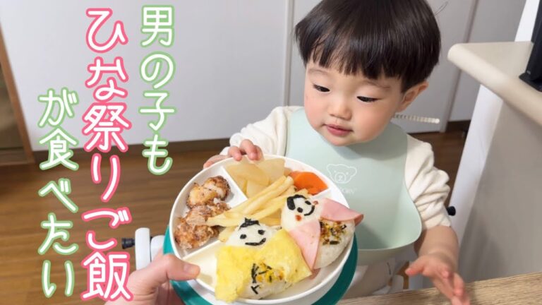 今日もたくさんご飯をたべる！不器用ママのひな祭りメニュー🎎【1歳4ヶ月】