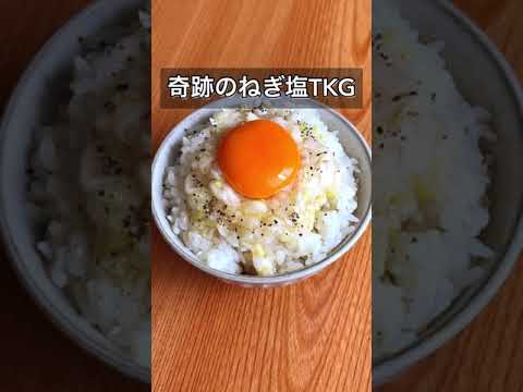 奇跡のねぎ塩TKG
