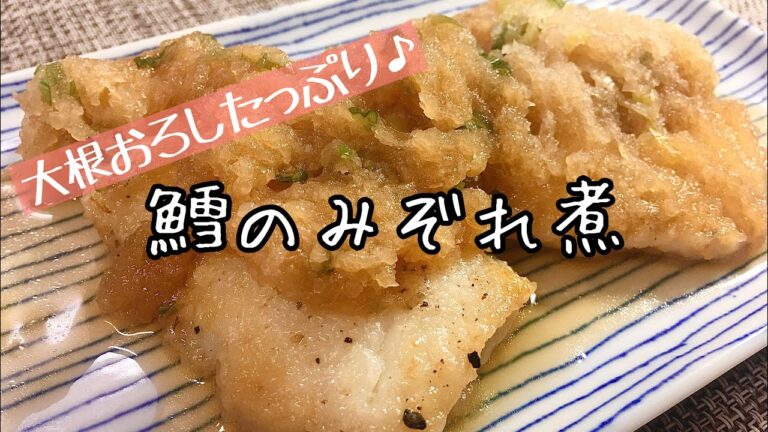 【簡単料理】大根おろしたっぷりで胃腸に優しい鱈のみぞれ煮/レシピ/作り方【主婦の独り言】