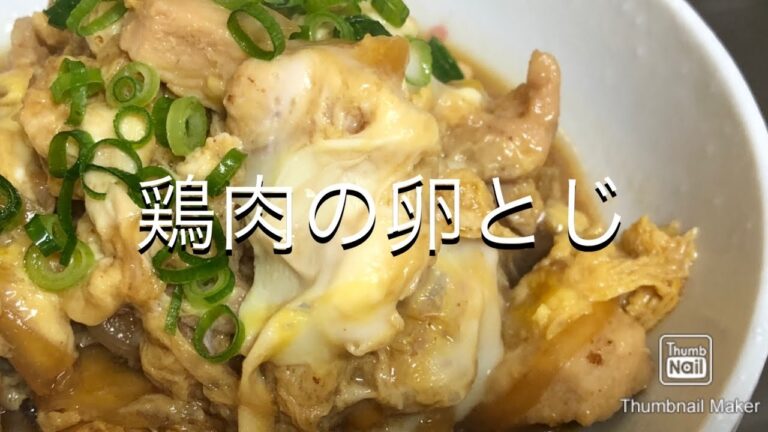 【丼】鶏肉の卵とじ