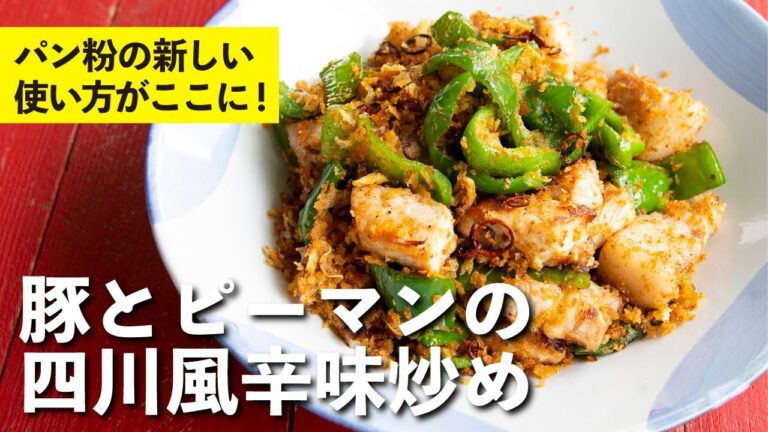 パン粉の新しい使い方がここに！香ばしさと辛みで一段と美味しい炒めもの  | 栗原心平