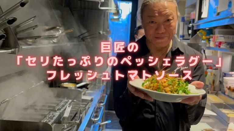 【ペッシェラグー　トマトソースのパスタ旬のセリをたっぷり堪能！】この作り方見れば絶対大丈夫。食べる人を感動させることが出来る、パスタを作ろう！プロのレシピ動画