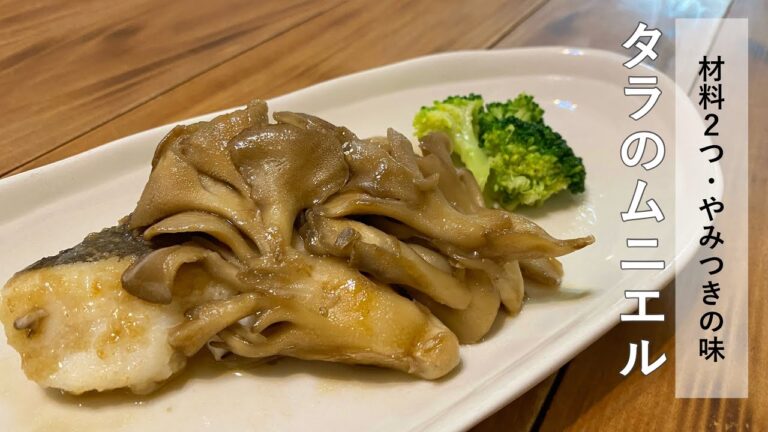 【タラのムニエル】　味付けは2つだけなのに、コク旨。まいたけの旨味も際立つ一品！