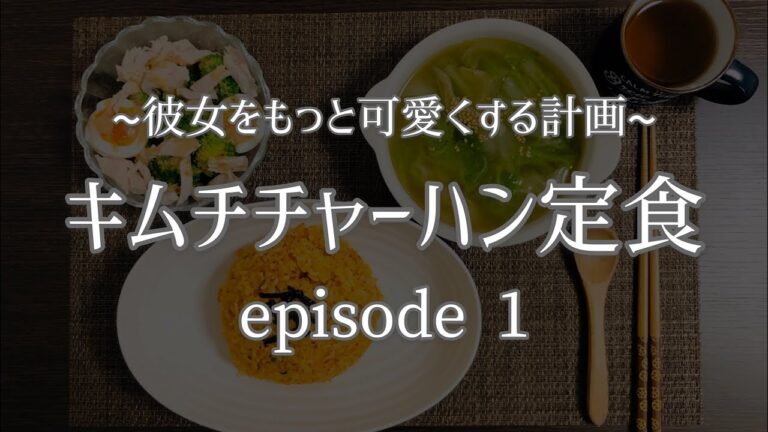 【ダイエット】キムチチャーハン～episode1～【彼女をもっと可愛くする計画】