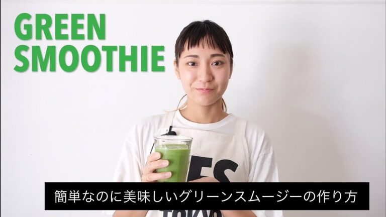 簡単なのに美味しくできる！グリーンスムージーの作り方 l YES TOKYO