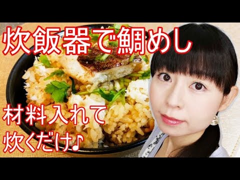 炊飯器で鯛めしのレシピ