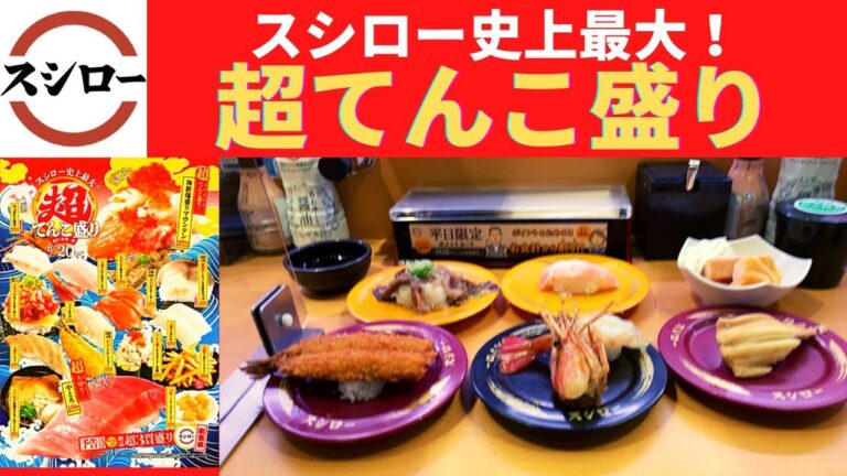 【世界一面白い食レポ】スシロー 特大ぼたん海老・のれん牛塩カルビ・大切り穴子・わらじいわしフライ・大切りびん長大とろ・1.5倍！フローズンマンゴー【あっぱれ、日本!超すし祭 第二弾】