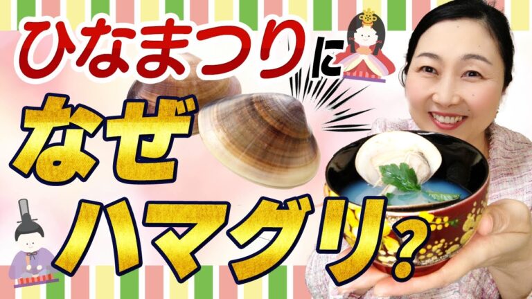 【年中行事】知識は品につながります！「潮汁」はなんと読む？知っていると会話もはずみます。ひな祭りにハマグリの理由やハマグリを使った遊びなどをお伝えします。
