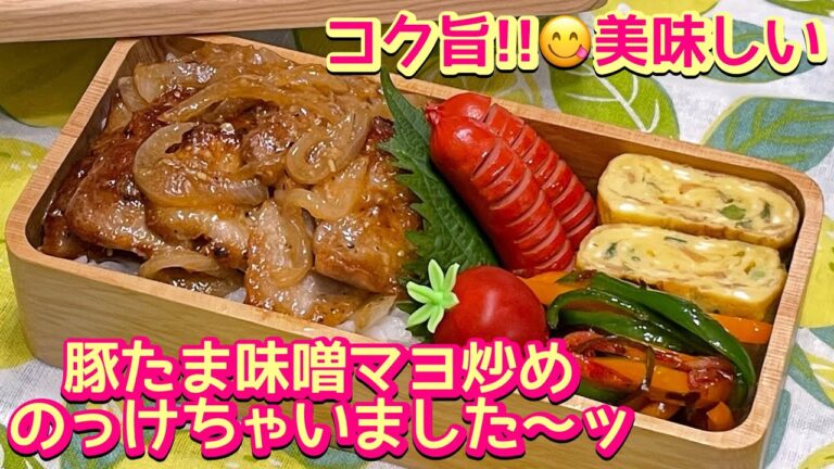 【お弁当】簡単なのにめっちゃ美味しい‼️😋豚たま味噌マヨ炒め🍱