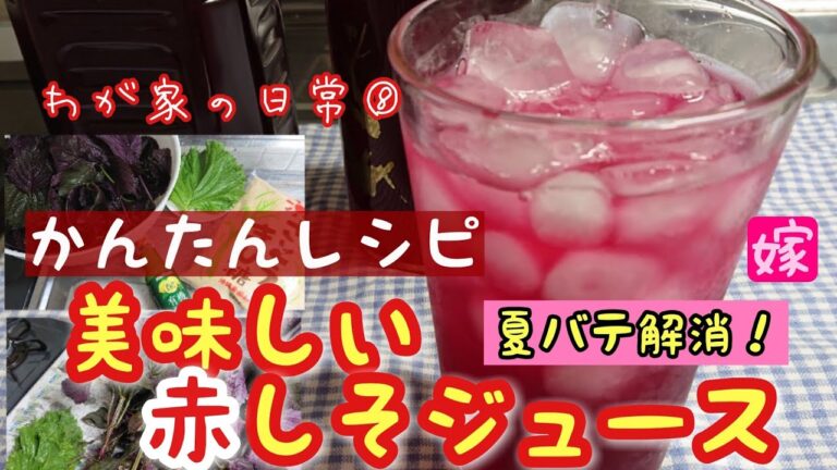 【ジュース】美味しい赤しそジュース(かんたんレシピ)わが家の日常⑧美味しいレシピ【なかおちゃんねる】