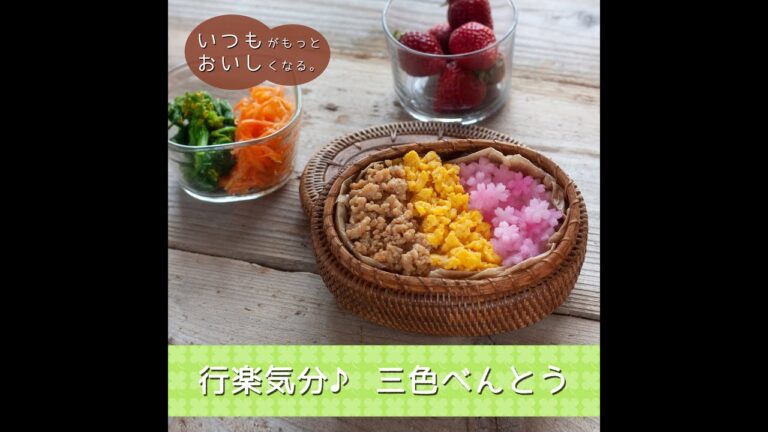 ≪きよらレシピ≫行楽気分♪三色弁当
