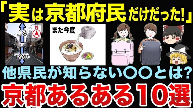 【意外と知らない！】実は京都府民だけだった！京都あるある10選【ゆっくり地理】