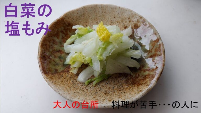 大人の台所　白菜の塩もみ　簡単な一品