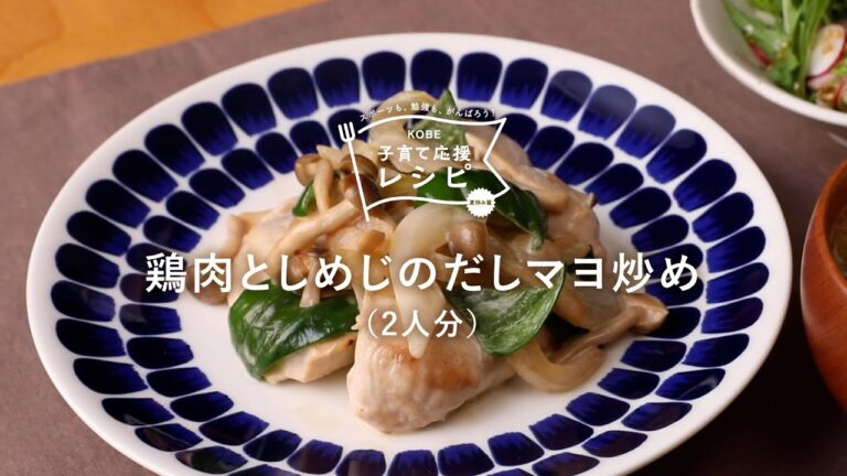 【KOBE子育て応援レシピ】おだし＋マヨネーズの組み合わせが絶品!「鶏肉としめじのだしマヨ炒め」