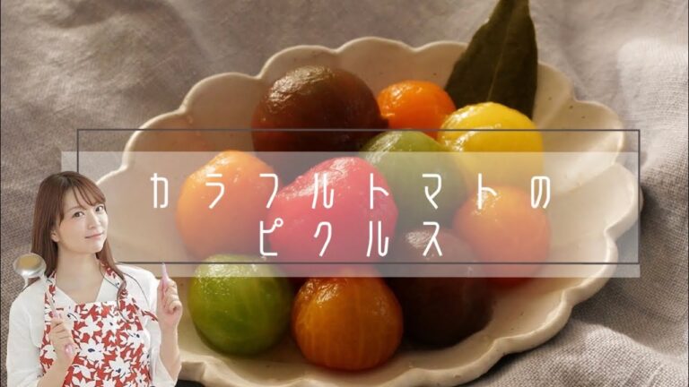 カラフルトマトのピクルス