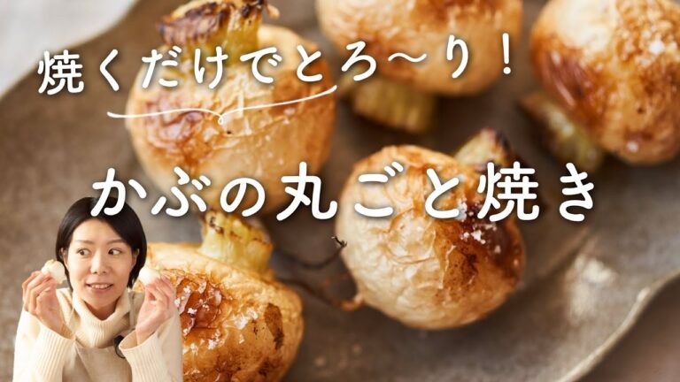 【焼くだけでとろ〜り！】かぶの丸ごと焼きのレシピ・作り方