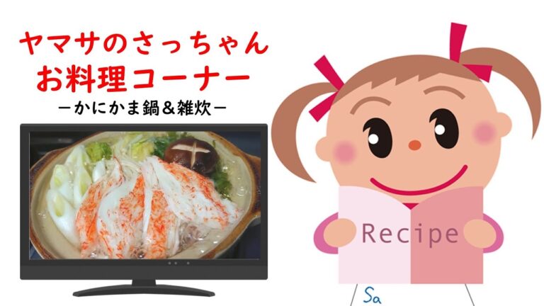 かにかま鍋&雑炊【ヤマサのさっちゃんお料理コーナー #16】