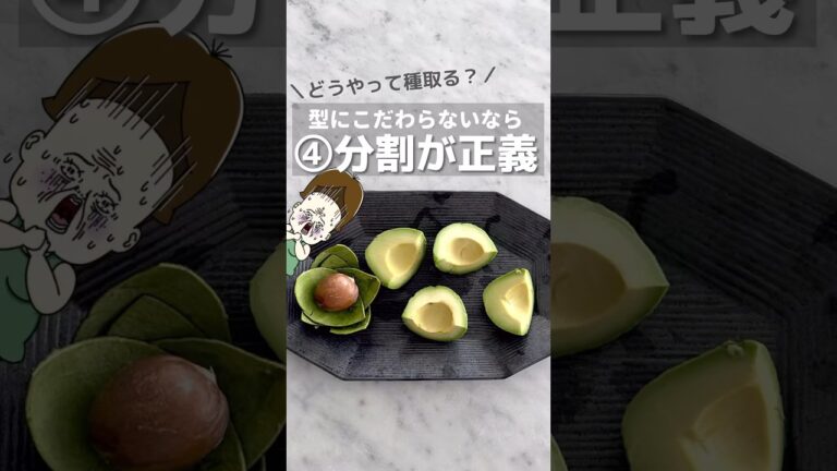 アボカド🥑は4分割が正義の話 #時短レシピ #料理 #簡単レシピ #ライフハック #レシピ #簡単料理 #shorts #豆知識 #アボカドレシピ #アボカド #夏レシピ #夏 #主婦