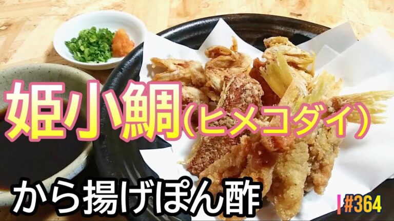 【丸ごと食べよう】安くて美味な『姫小鯛(ヒメコダイ)』の唐揚げポン酢の作り方 # 364