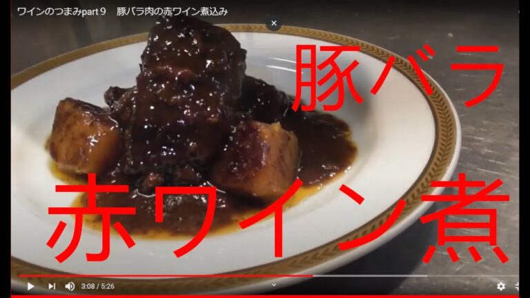 ワインのつまみpart９　豚バラ肉の赤ワイン煮込み