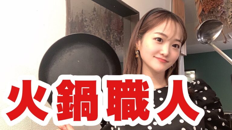 絶品火鍋の作り方を伝授します。