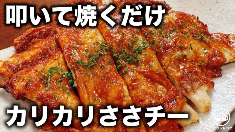 【酒飲みの鉄板おつまみ】叩いて焼くだけで超旨い！鶏ささみの『カリカリささチー焼き』おうち居酒屋／高タンパク・低糖質／ダイエット／筋トレ食事／簡単レシピ／子供のおやつ／筋取り