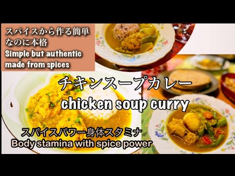 【チキンスープカレー】本格なのにあっさり、身体スタミナ付けたい時に是非お試し下さい。【chicken soup curry】 add stamina to your body with spice.
