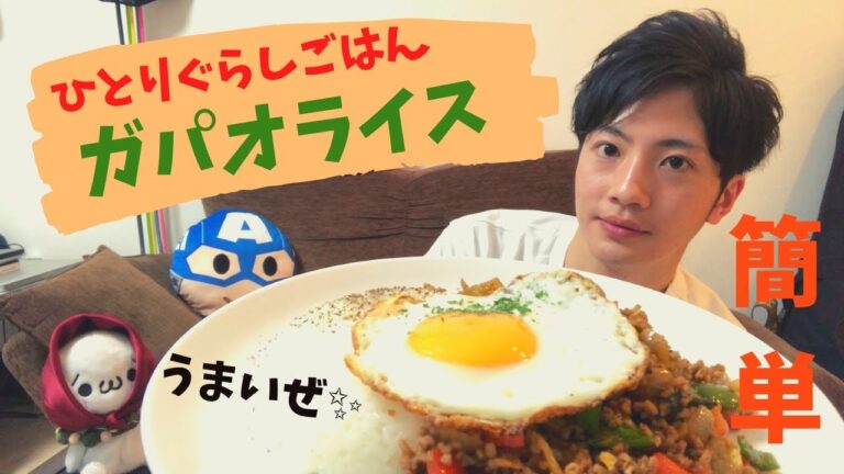一人暮らし男子の簡単ごはん - ガパオライス - Thai Stir-fried minced pork with basil -