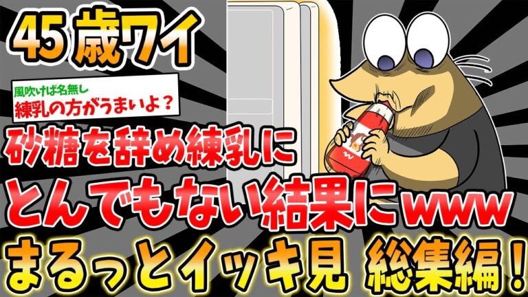 【総集編】ワイ45歳、砂糖を全て練乳に変えた結果とんでもないことになったwww他4本【2ch面白いスレ】