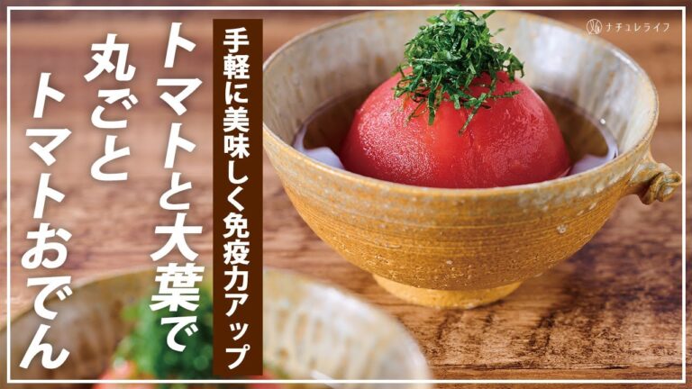 【お医者さんのレシピ】免疫力アップ！丸ごとトマトおでん