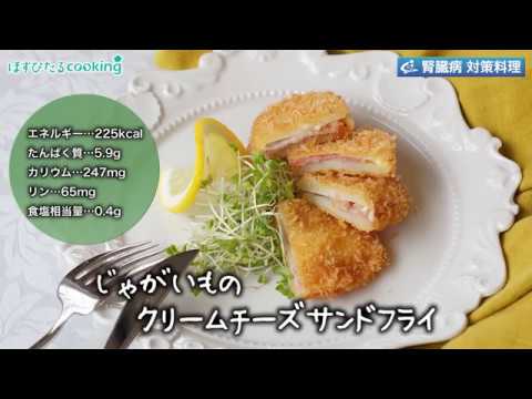 腎臓病対策にも！【じゃがいものクリームチーズサンドフライ】