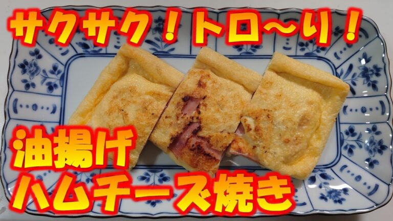 【簡単一品】油揚げハムチーズ焼き【息子大好物】