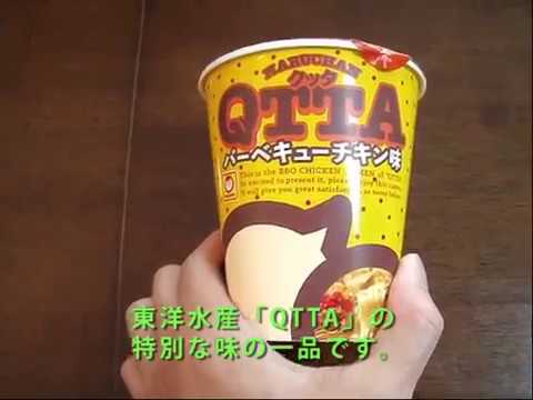 【マルちゃん】東洋水産「QTTA バーベキューチキン味」を作ってみた