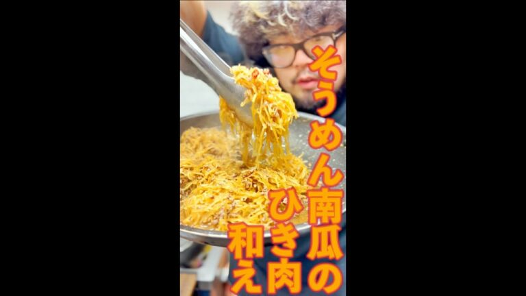 そうめん南瓜のひき肉和え　#Shorts　#そうめん南瓜　#ひき肉　#炒め　#瓜　#簡単　#料理　#レシピ