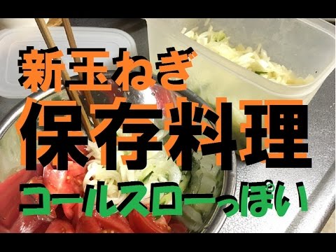新玉ねぎのコールスローっぽい保存調理