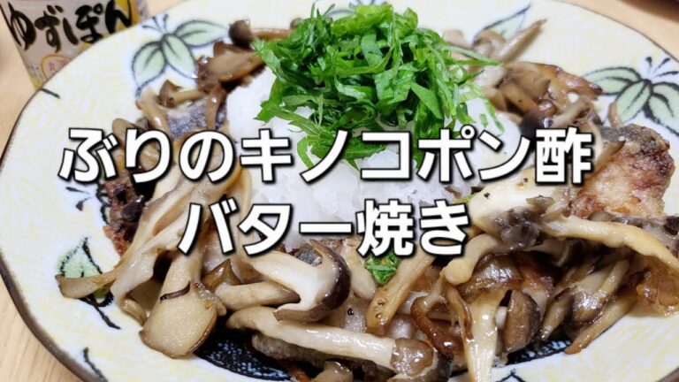 ぶりのキノコポン酢バター焼き。