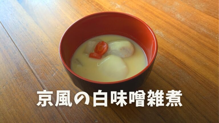 【京風雑煮】白味噌は出汁の代わりに使える