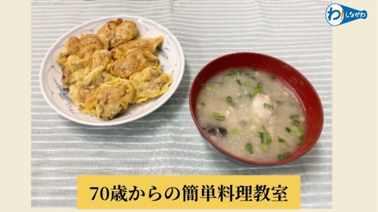 ７０歳からの簡単料理教室
