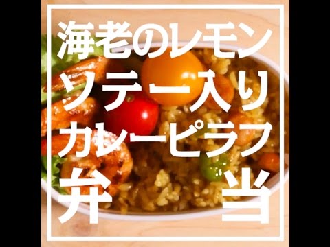 電子レンジであっという間に完成！ カレーピラフ & エビのレモンソテー弁当