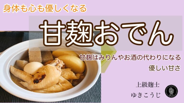 甘麹おでん～甘麹は砂糖やみりんの代用調味料～優しい甘さ引き立つおでん