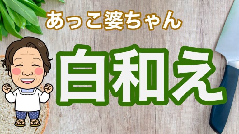 【89歳健康なお婆ちゃんの暮らしの日常】セリの白和え　旬の食材を使って　本来の白和えとは…解説付き