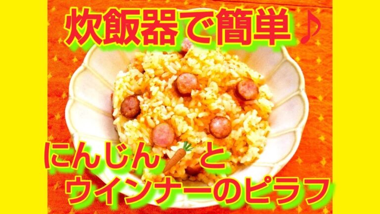 ★レシピ動画★炊飯器で簡単♪人参🥕とウインナーのピラフ★【hirokoh(ひろこぉ)のおだいどこ】