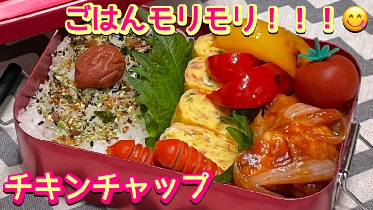 【お弁当】ソースがまいうーッ‼️ごはんがススム😋チキンチャップ🍱