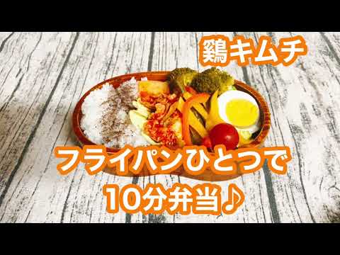 【フライパンひとつで10分弁当】★鷄キムチ弁当★忙しい朝にピッタリ★フライパンに入れてタイマーセット10分★ 10分で作るお弁当★電子レンジは使わない★月曜日から金曜日までアップロード中★