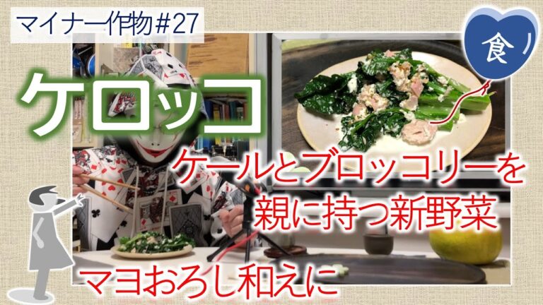 [完全版]新野菜ケロッコ(ケールXブロッコリー)のマヨおろし和え Sprinkle mayonnaise and grated radish on Karocco(new vegetable)