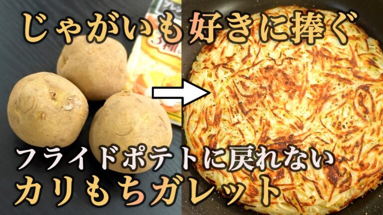 『材料2つでパッと作れる』元フレンチの料理人が紹介するじゃがいものガレット