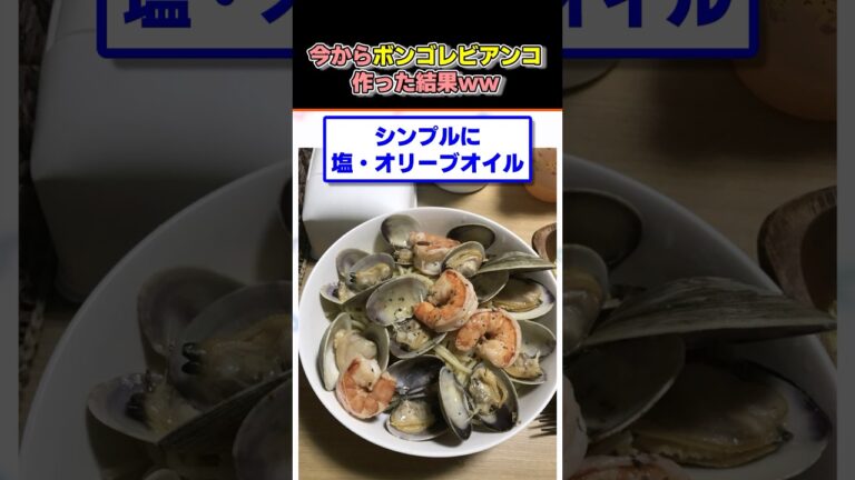 今からボンゴレビアンコ作った結果w #shorts #2ちゃんねる #2ch面白いスレ #2ch